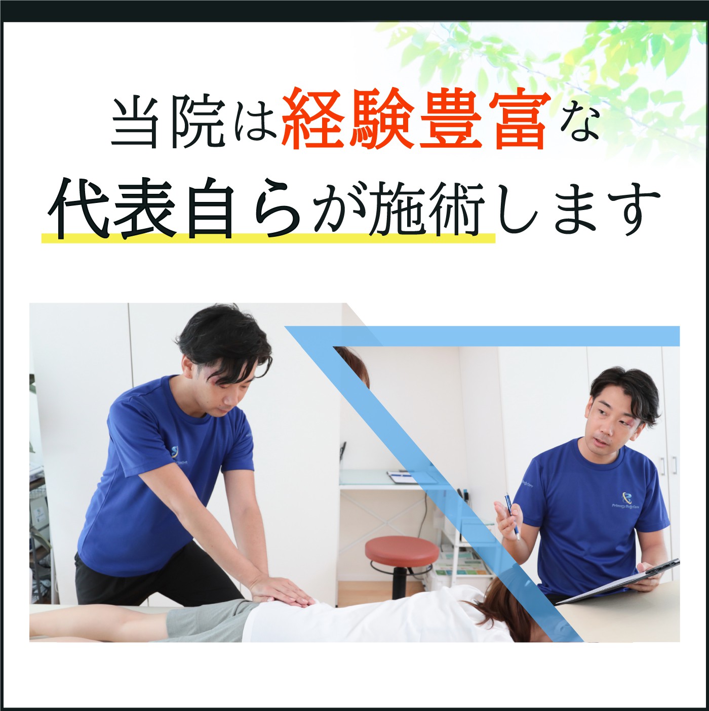当院は経験豊富な代表自らが施術します